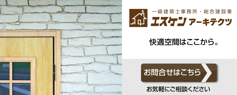 エスケンアーキテクツへのお問い合わせ