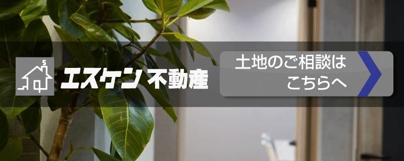 エスケン不動産へ